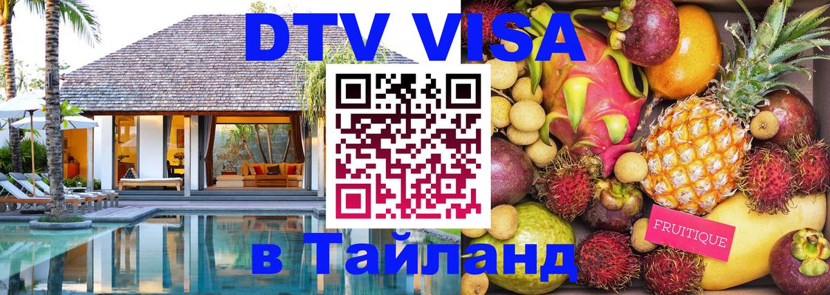 DTV (ДТВ) visa Таиланд Ярославль 