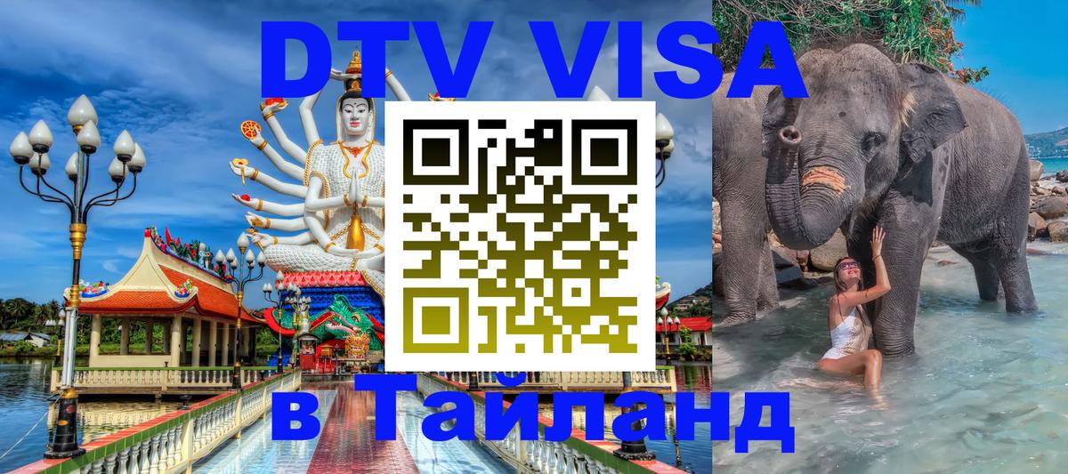 Как сделать DTV визу в Тайланд 
